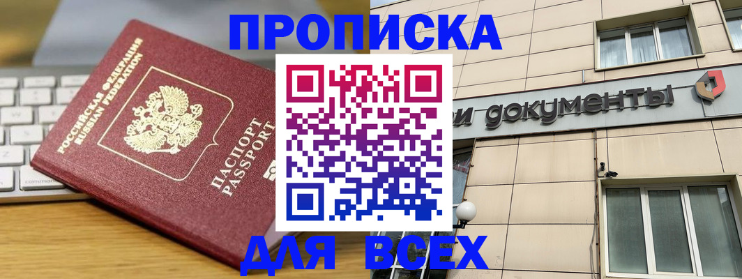 прописка штамп в Королёве